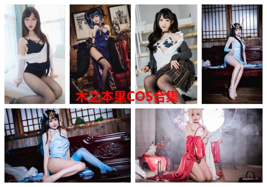 木之本果COS合集