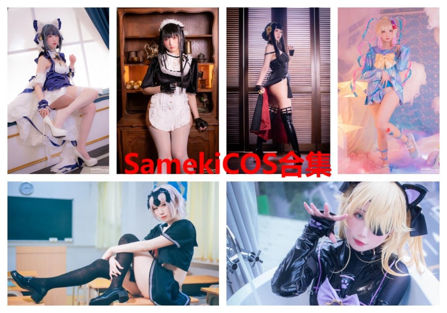 SamekiCOS合集.jpg SamekiCOS合集